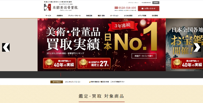 本郷美術骨董館 札幌支店