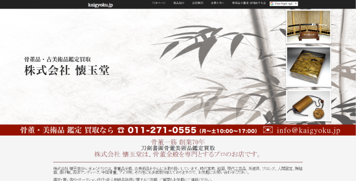 株式会社 懐玉堂 本店